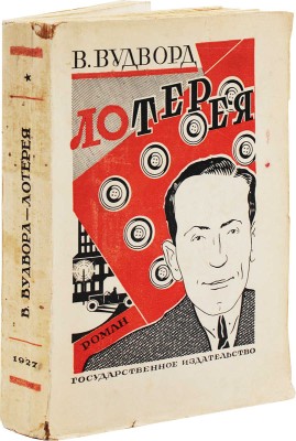 Вудворд В.Е. Лотерея. Роман / Пер. с англ. А.В. Кривцовой; ред. и предисл. Евгения Ланна. М.; Л.: Госиздат, 1927.